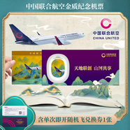 機票盲盒 中國聯合航空金質紀念機票 含單次即開隨機飛兌換碼 有效期至2025.12.31（往返機票）