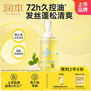 潤本（RUNBEN）青少年專(zhuān)用72h持續控油蓬松洗發(fā)380ml告別油膩扁塌發(fā)質(zhì)12歲+適用