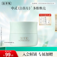 佰草集【白茶玲瓏】保濕唯潤霜50g ( 乳液面霜提亮膚色水潤 平衡控油)