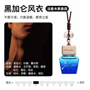 艾夢(mèng)·露兒春節順豐包郵掛件車(chē)載香薰懸掛式車(chē)內香氛男女士高檔法國精油掛件 【藍色流星】黑加侖風(fēng)衣 熱銷(xiāo)香型