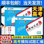 【京倉直配 天津次日達(dá)】一飛沖天2026天津高考 2026版一飛沖天高考模擬試題匯編天津市模擬試卷天津?qū)Ｓ脷v年真題 一飛沖天高考專項 2026天津高考總復(fù)習(xí) 【25版】高考匯編 地理