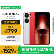 vivo iQOO Neo9 16GB+256GB 紅白魂第二代驍龍8 自研電競(jìng)芯片Q1 IMX920 索尼大底主攝 手機(jī)