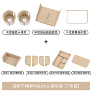 NATY適用于25款問(wèn)界新M5Ultra水杯墊中控儲物盒無(wú)線(xiàn)墊汽車(chē)內配件大全 25款問(wèn)界Ultra[無(wú)線(xiàn)+水杯+上11