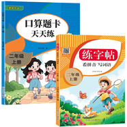 二年級上冊語文同步練字帖+口算題卡天天練共2本 2025年新版人教版同步語文教材練字帖筆順筆畫練字紙 數(shù)學口算大通關(guān)天天練全國通用版