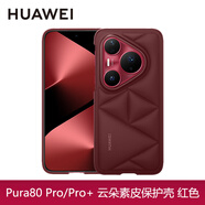 華為原裝Pura80 Pro云朵素皮手機(jī)殼pura80pro+保護(hù)套保護(hù)殼防摔全包高檔個(gè)性創(chuàng)意輕薄男女通用官方原廠 Pura80Pro/Pro+云朵素皮保護(hù)殼【紅色】