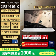 戴爾（DELL）國家補貼2000 筆記本電腦XPS16 9640 AI輕薄本(Ultra 9 32G 1T RTX4070 4K OLED超清屏)deepseek