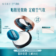花西子【明星同款】空氣散粉定妝蜜粉01控油持妝提亮補(bǔ)妝8.5g禮物