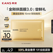 韓束金剛俠面膜3.0補水修護抗皺緊致淡紋護膚黃金膠原炮旅行裝試用