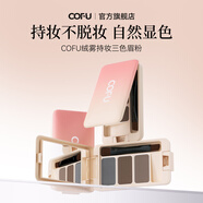 COFU三色眉粉cofu持妝自然顯色粉質(zhì)細(xì)膩鼻影修容眉筆不易脫色立體 三色眉粉一盒裝
