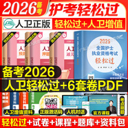 輕松過護士資格考人衛(wèi)版?zhèn)淇?026護考資料書教材習(xí)題2025護士考試歷年真題模擬試卷押題庫全國護士隨身記沖刺跑羅先武資格證考試用書職業(yè)指導(dǎo)雪狐貍護考2025輕松過 人衛(wèi) 輕松過