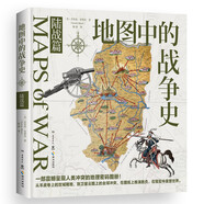 地圖中的戰(zhàn)爭(zhēng)史·陸戰(zhàn)篇（世界知名歷史學(xué)家杰里米·布萊克口碑之作！縱貫500余年，165幅地圖珍貴再現(xiàn)）