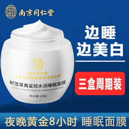 南京同仁堂睡眠面膜美白免洗面膜補水淡化斑點細致毛孔改善粗糙120g*3
