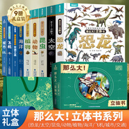 青葫蘆那么大恐龍立體書(shū) 兒童3d立體繪本2-6-8歲翻翻科普百科全書(shū)恐龍世界昆蟲(chóng)揭秘太空一年級小學(xué)生動(dòng)物課外故事書(shū)籍男女孩玩具節日生日禮物 【全套禮盒裝9冊 】百科全家桶