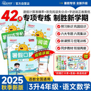 陽(yáng)光同學(xué) 2025秋新版 暑假閱讀+口算題+練字帖（全套3冊(cè)）三升四年級(jí)通用版 預(yù)備四年級(jí)小學(xué)暑假作業(yè)預(yù)復(fù)習(xí)語(yǔ)文+數(shù)學(xué)專項(xiàng)全系列同步練習(xí)冊(cè)一本通