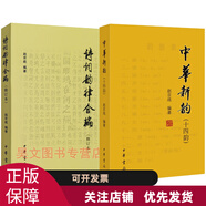 詩詞韻律合編(修訂本) +中華新韻(十四韻) 中華書局 趙京戰(zhàn)版