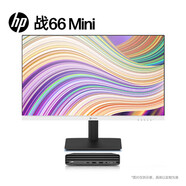 惠普 戰(zhàn)66Mini迷你臺式電腦 (酷睿13代i5-1335U 16G 1T) 內置音響 WiFi6 27英寸大屏