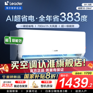 統(tǒng)帥海爾智家出品空調(diào)1.5匹AI超省電掛機(jī)新一級(jí)能效 家用臥室掛機(jī) 1.5匹 一級(jí)能效 【新品】省電大魔王+家用天花板