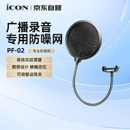 艾肯（iCON）PF-02麥克風(fēng)話(huà)筒防噴網(wǎng) 音樂(lè )錄音防噴K歌錄音麥克風(fēng)專(zhuān)業(yè)防噪網(wǎng)