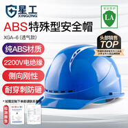 星工 安全帽 ABS防砸透氣 防砸抗沖擊絕緣 電力建筑工地機(jī)械 藍(lán)色 XGA-6