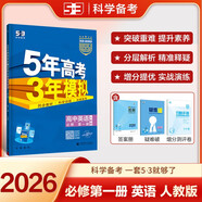 曲一線(xiàn) 高一上高中英語(yǔ) 必修第一冊 人教版 新教材 2026高中同步5年高考3年模擬五三