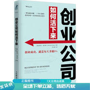 正版舊書 創(chuàng)業(yè)公司如何活下來(lái)