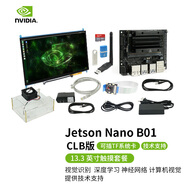 創(chuàng)樂博  jetson nano b01   TX2 AGX  xavier nx  智能配飾 國產(chǎn)b01 13.3觸摸屏套餐