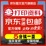 京東圖文 打印資料網(wǎng)上打印服務(wù)試卷復印書(shū)本書(shū)籍精裝冊企業(yè)畫(huà)冊印刷裝訂彩色打印 打印資料