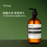 Aesop伊索天竺葵潔膚露500ml 低泡透明 沐浴液
