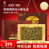 福東海 特優(yōu)級鐵皮石斛250克 正宗樂清石斛楓斗滋補(bǔ)可打粉煲湯爆品禮盒