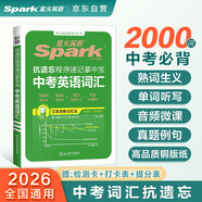 2026新星火英語(yǔ)中考詞匯2000詞正序版全國通用星火英語(yǔ)中考英語(yǔ)書(shū)詞匯隨身記spark初中英語(yǔ)詞匯手冊適用初一初二初三中考備考教輔