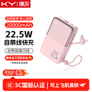 KY康友【3C認證】充電寶自帶線(xiàn)超薄22.5W快充20000毫安可上飛機高鐵移動(dòng)電源 適用蘋(píng)果安卓華為 粉