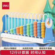得力（deli）12行大珠兒童計數(shù)器 益智啟蒙算盤神器教具1-2年級學(xué)生加減法數(shù)學(xué)計算架認(rèn)知計數(shù)文具畢業(yè)禮物藍(lán)