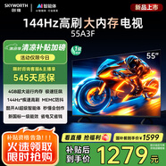 創(chuàng)維電視55A3F 55英寸電視機(jī) 一級(jí)能效 144Hz高刷4+32G 4K液晶游戲智能平板 家電國(guó)家補(bǔ)貼 以舊換新