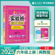 2025秋 實(shí)驗班提優(yōu)訓練 六年級上冊 英語(yǔ)閩教版 強化拔高教材同步練習冊
