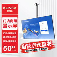 康佳KX50WAG 門店電視50英寸商用顯示屏信息發(fā)布屏奶茶店餐飲店菜單營銷屏酒店房?jī)r(jià)顯示屏商場(chǎng)展示屏