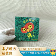 【絕版舊書】童立方·寶寶的本躲貓貓紙板洞洞游戲書：猜猜我是誰 遼寧少