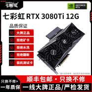 七彩虹展機GTX10系/RTX20系/RTX30系電競臺式機高能游戲高清獨立顯卡 七彩虹RTX3080ti 12G 原裝正品保障丨精品展機拆卸卡