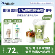 瑞幸咖啡冷熱即溶凍干咖啡茶咖碧螺知春2.3g*18顆黑咖啡粉門店同源風(fēng)味