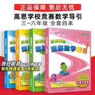 高思學(xué)校競賽數(shù)學(xué)課本一二三四五六年級上下冊數(shù)學(xué)導(dǎo)引小學(xué)高斯奧林匹克數(shù)學(xué)思維訓(xùn)練舉一反三奧數(shù)教程教材全解從課本到奧 高思學(xué)校競賽數(shù)學(xué)導(dǎo)引三四五六年級全套 定價143
