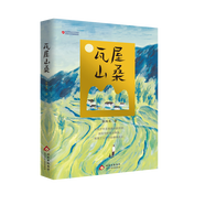 瓦屋山桑 張國(guó)龍 陳伯吹國(guó)際兒童文學(xué)獎(jiǎng)作品 北京少年兒童出版社