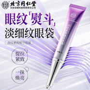 同仁堂淡紋緊致精華眼霜淡化去細(xì)紋提拉緊致 1盒裝