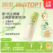 潤(rùn)本（RUNBEN）舒緩止癢棒7g 紫草膏 嬰兒清涼膏叮包舒緩蚊蟲(chóng)叮咬兒童護(hù)膚品標(biāo)準(zhǔn)