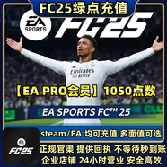 【FC26直充】FC26綠點 pc端充值 代充 ea steam epic 會員/非會員直充 【EA PRO會員】1050點數