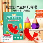 時(shí)光學(xué)兒童DIY立體幾何書(shū)玩轉小學(xué)幾何模型輕松學(xué)幾何男孩女孩生日禮物