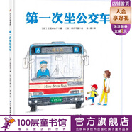 第一次坐公交車(chē)  （0·1·2·3幼兒繪本系列，你次乘坐公交車(chē)是什么時(shí)候呢？快和書(shū)中的小男孩一起體驗乘坐公交車(chē)的樂(lè )趣吧?。?
                                         title=