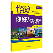 你好法語3 練習(xí)冊（第二版）