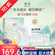 瞳話 PRETALE瞳話眼膜貼淡化修護眼肌補水保濕眼膜馬應(yīng)龍修護眼貼膜童話 20對 送10對到手30對