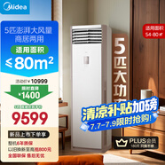 美的空調(diào) 5匹柜機(jī) 客廳立式 商用柜機(jī) 變頻冷暖 一級(jí)能效 380V RFD-120LW/BSDN8Y-PA401(1)A 國(guó)家補(bǔ)貼