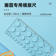 晨光（M&G）文具圓形模板尺子直尺20cm小學(xué)生文具畫(huà)圓專(zhuān)用神器鏤空ARL960FV