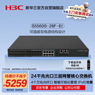 華三（H3C）S5560S-28F-EI 24口千兆光(8Combo電)+4萬兆光纖口三層網(wǎng)管企業(yè)級網(wǎng)絡(luò)匯聚核心交換機 需另購電源
